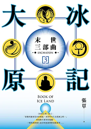 《大冰原記：末世三部曲3》封面