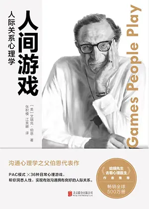 《人间游戏：人际关系心理学》封面