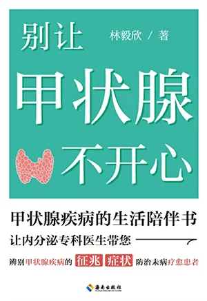 《别让甲状腺不开心》封面