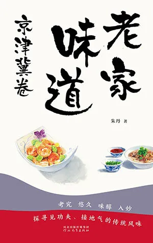 《老家味道-京津冀卷》封面