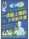 一读就上瘾的少年科学课