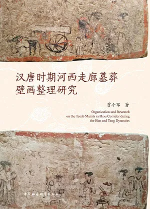 《汉唐时期河西走廊墓葬壁画整理研究》封面