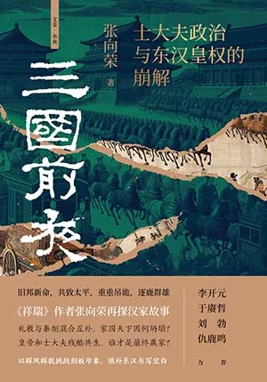 《三国前夜：士大夫政治与东汉皇权的崩解》封面