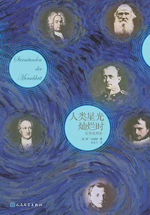 《人类星光灿烂时》封面
