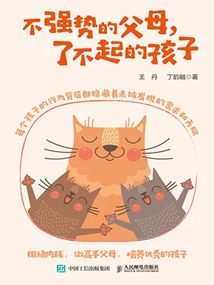 《不强势的父母，了不起的孩子》封面