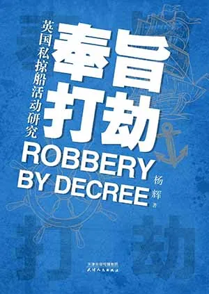 《奉旨打劫：英国私掠船活动研究》封面