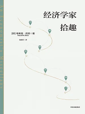 《经济学家拾趣》封面