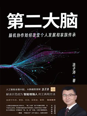 《第二大脑：脑机协作如何改变个人发展和家族传承》封面