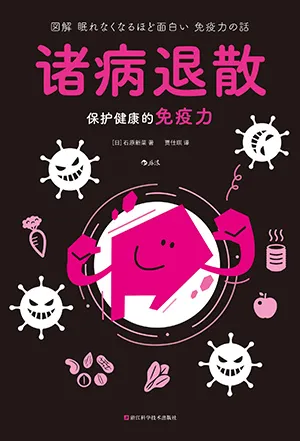 《诸病退散：保护健康的免疫力》封面