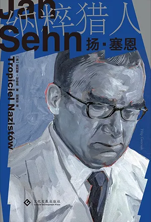 《纳粹猎人扬·塞恩》封面