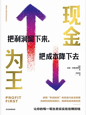 《现金为王：把利润留下来，把成本降下去》封面