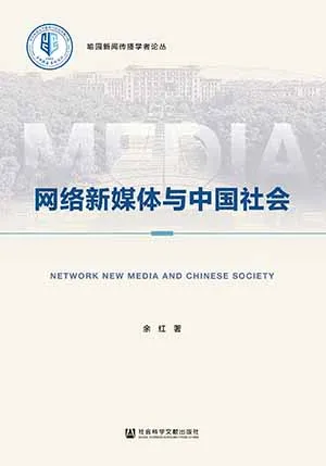 《网络新媒体与中国社会》封面