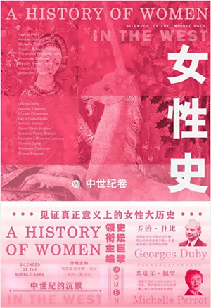 《女性史:中世纪卷》封面