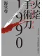 火焰手術刀1990