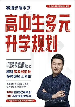 《高中生多元升学规划》封面