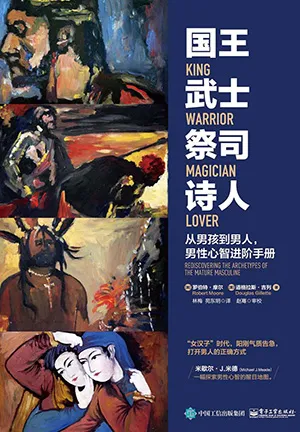 《国王武士祭司诗人:从男孩到男人,男性心智进阶手册》封面