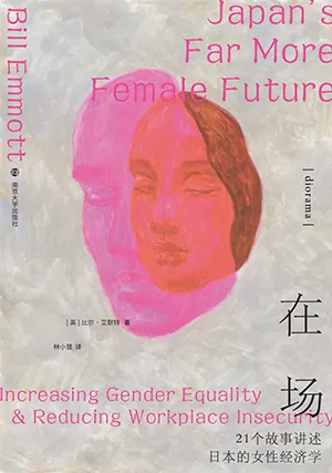 《在场：21个故事讲述日本的女性经济学》封面