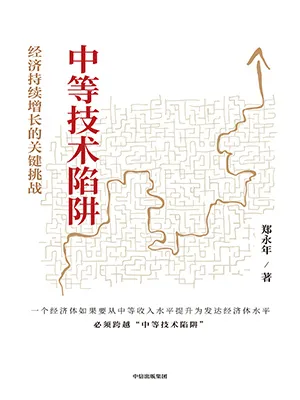 《中等技术陷阱：经济持续增长的关键挑战》封面