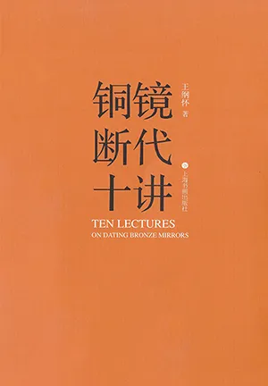 《铜镜断代十讲》封面