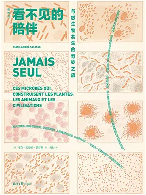 《看不见的陪伴：与微生物共生的奇妙之旅》封面