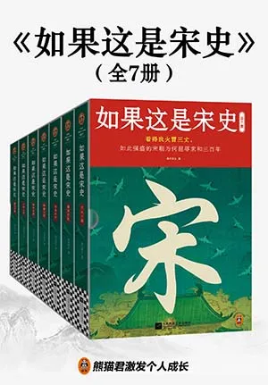 《如果这是宋史（全7册）》封面