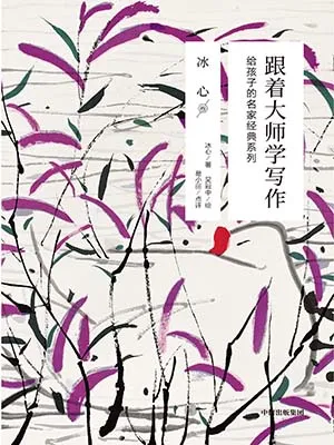 《跟着大师学写作 冰心卷:给孩子的名家经典系列》封面