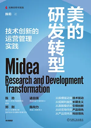 《美的研发转型：技术创新的运营管理实践》封面