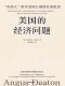 美国的经济问题