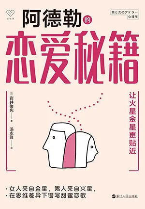 《阿德勒的恋爱秘籍:让火星金星更贴近》封面