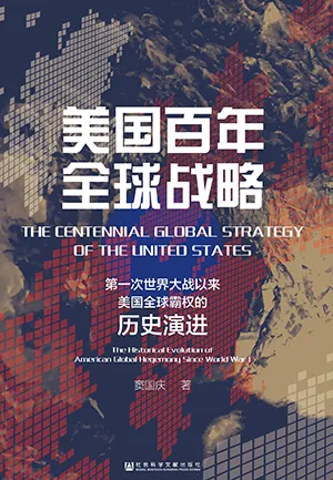 《美国百年全球战略：第一次世界大战以来美国全球霸权的历史演进》封面