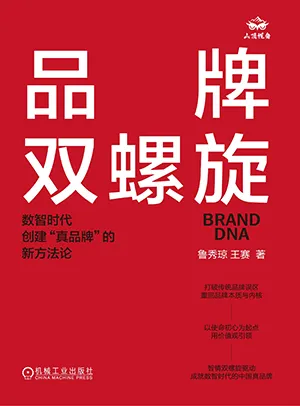 《品牌双螺旋：数智时代创建“真品牌”的新方法论》封面