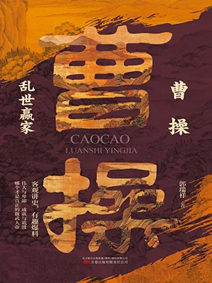 《曹操乱世赢家》封面