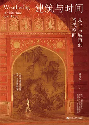 《建筑与时间:从上古城市到当代空间》封面