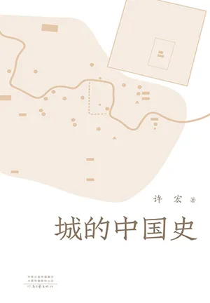《城的中国史》封面