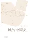 城的中国史