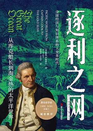 《逐利之网：从库克船长到淘金热的太平洋世界》封面
