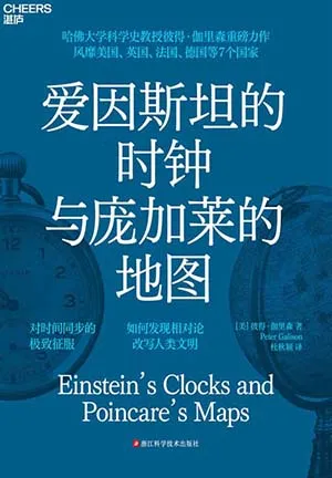 《爱因斯坦的时钟与庞加莱的地图》封面