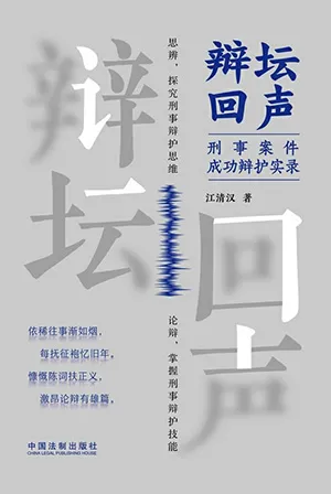 《辩坛回声：刑事案件成功辩护实录》封面