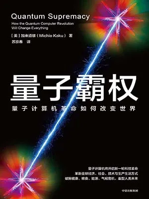 《量子霸权：量子计算机革命如何改变世界》封面
