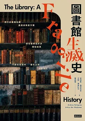 《圖書館生滅史》封面