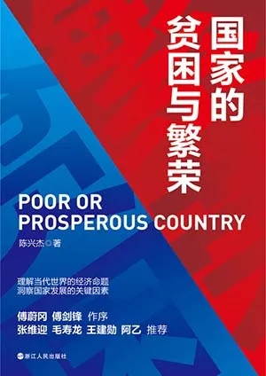 《财之道丛书·国家的贫困与繁荣》封面