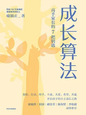 《成长算法：高手家长的7把金钥匙》封面