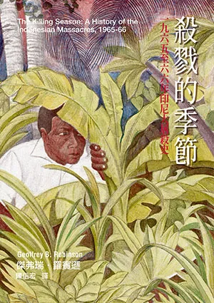 《殺戮的季節:一九六五至六六年印尼大屠殺史》封面
