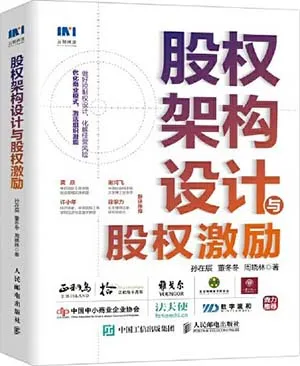 《股权架构设计与股权激励》封面