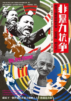 《非暴力抗爭：修復支離破碎的世界，這是唯一的方式！》封面