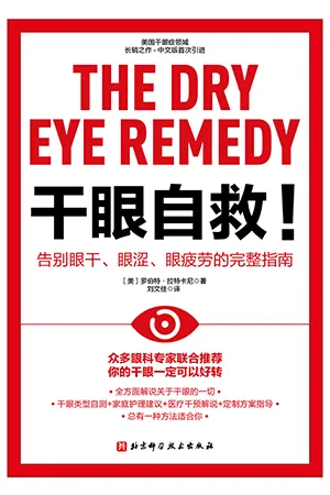 《干眼自救!:告别眼干、眼涩、眼疲劳的完整指南》封面