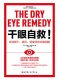 干眼自救！