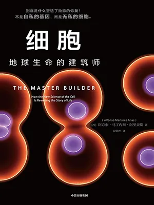 《细胞：地球生命的建筑师》封面