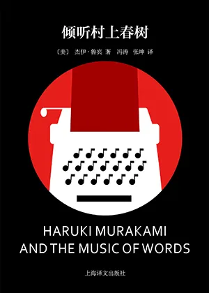 《倾听村上春树》封面
