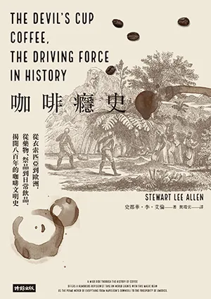 《咖啡癮史：從衣索匹亞到歐洲，從藥物、祭品到日常飲品，揭開八百年的咖啡文明史（全新暢銷修訂版）》封面